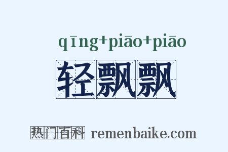 轻飘飘是什么意思的图片